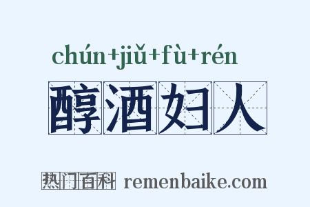醇酒妇人是什么意思的图片